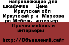 направляющие для шкафчика  › Цена ­ 1 000 - Иркутская обл., Иркутский р-н, Маркова рп Мебель, интерьер » Прочая мебель и интерьеры   